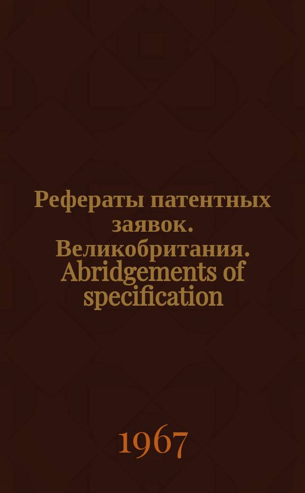 Рефераты патентных заявок. Великобритания. Abridgements of specification : [Пер. изд.]. XVIII, №24