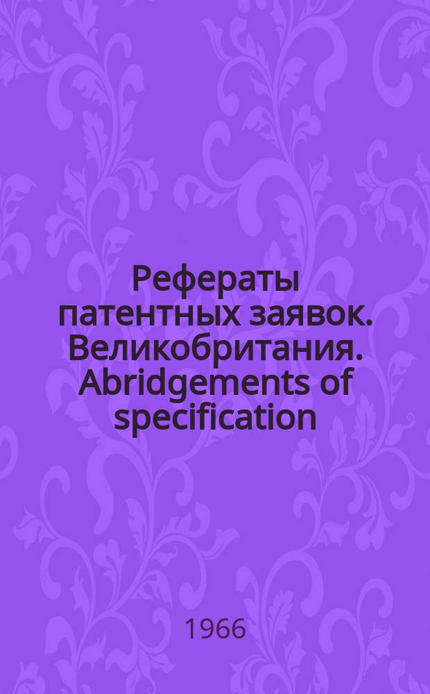 Рефераты патентных заявок. Великобритания. Abridgements of specification : [Пер. изд.]. XVIII, №25