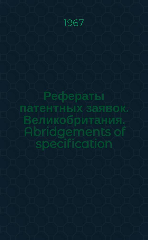 Рефераты патентных заявок. Великобритания. Abridgements of specification : [Пер. изд.]. XVIII, №29