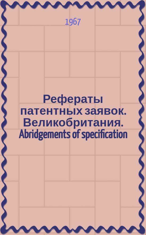 Рефераты патентных заявок. Великобритания. Abridgements of specification : [Пер. изд.]. XVIII, №39