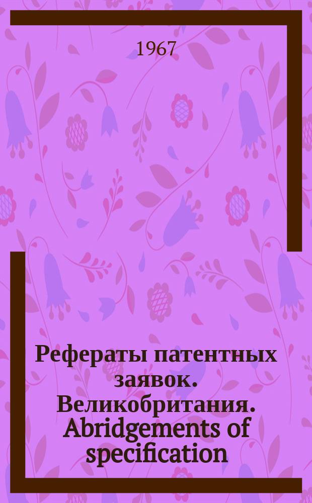 Рефераты патентных заявок. Великобритания. Abridgements of specification : [Пер. изд.]. XVIII, №40/43