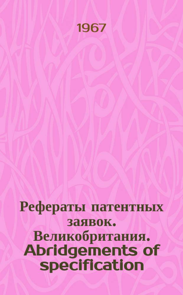 Рефераты патентных заявок. Великобритания. Abridgements of specification : [Пер. изд.]. XVIII, №43/46