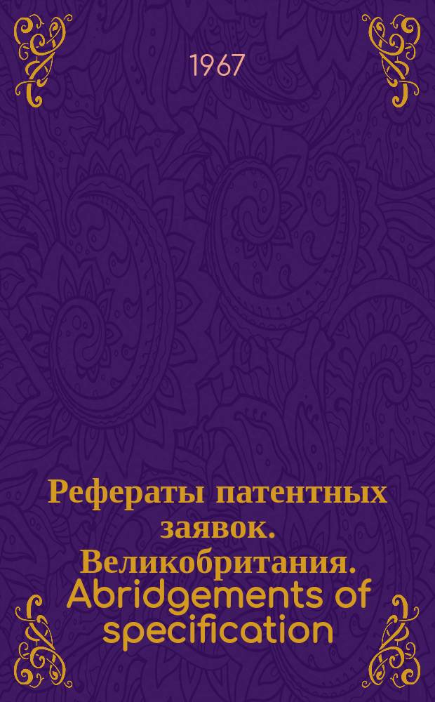 Рефераты патентных заявок. Великобритания. Abridgements of specification : [Пер. изд.]. XVIII, №46/49