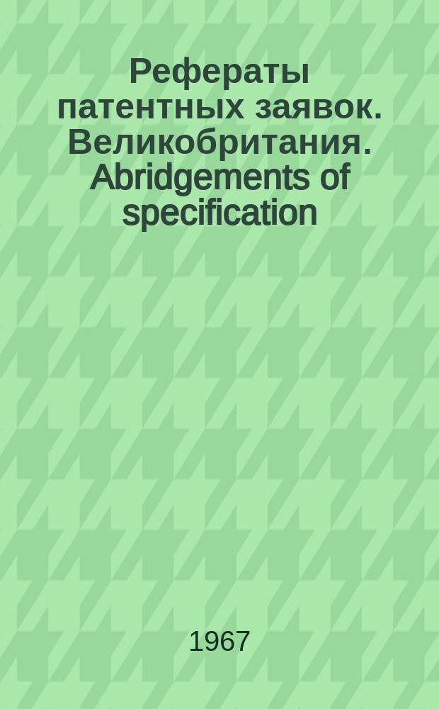 Рефераты патентных заявок. Великобритания. Abridgements of specification : [Пер. изд.]. XVIII, №49/52