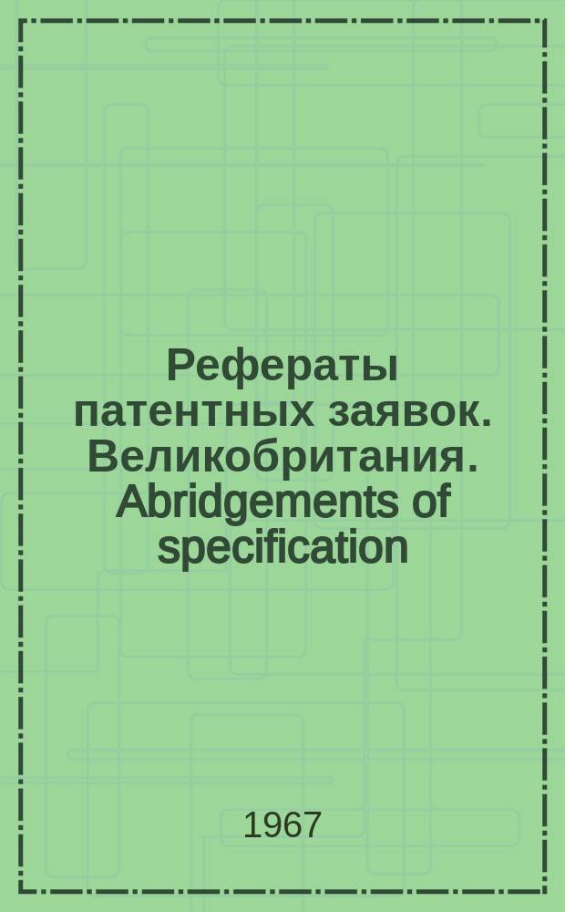 Рефераты патентных заявок. Великобритания. Abridgements of specification : [Пер. изд.]. XVIII, №58/61