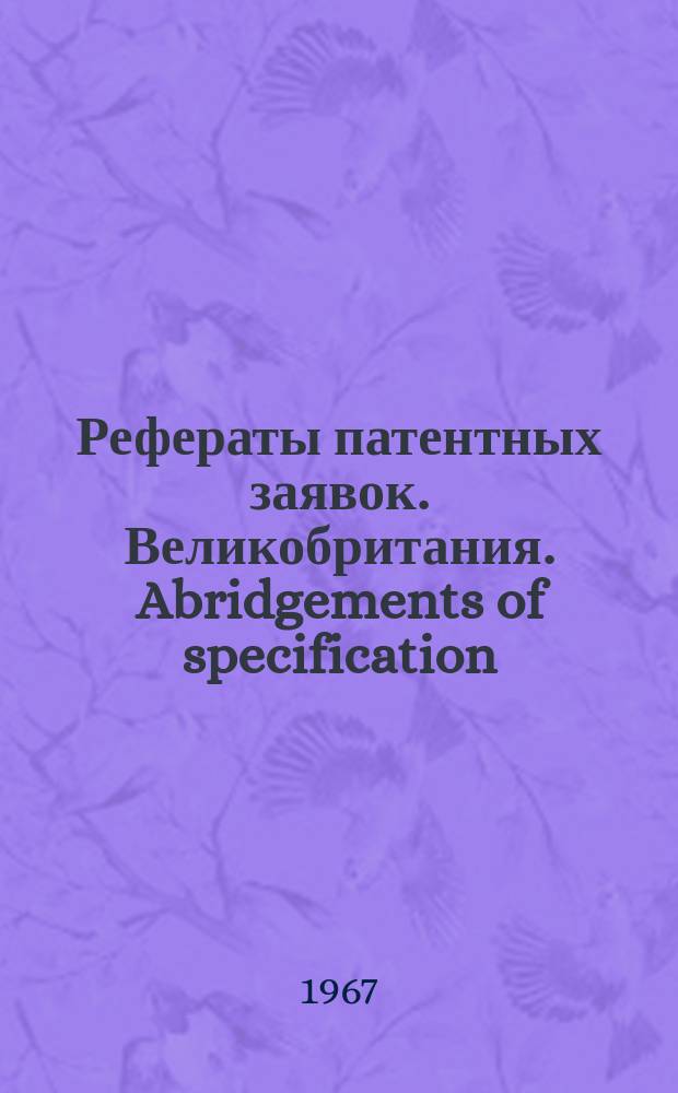 Рефераты патентных заявок. Великобритания. Abridgements of specification : [Пер. изд.]. XVIII, №64/67