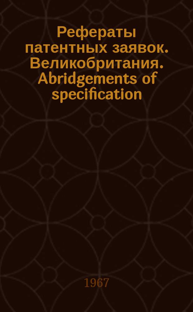 Рефераты патентных заявок. Великобритания. Abridgements of specification : [Пер. изд.]. XVIII, №67/68