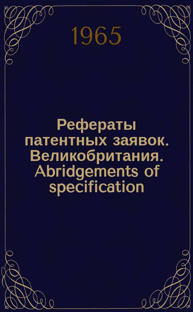 Рефераты патентных заявок. Великобритания. Abridgements of specification : [Пер. изд.]. XIX, №5