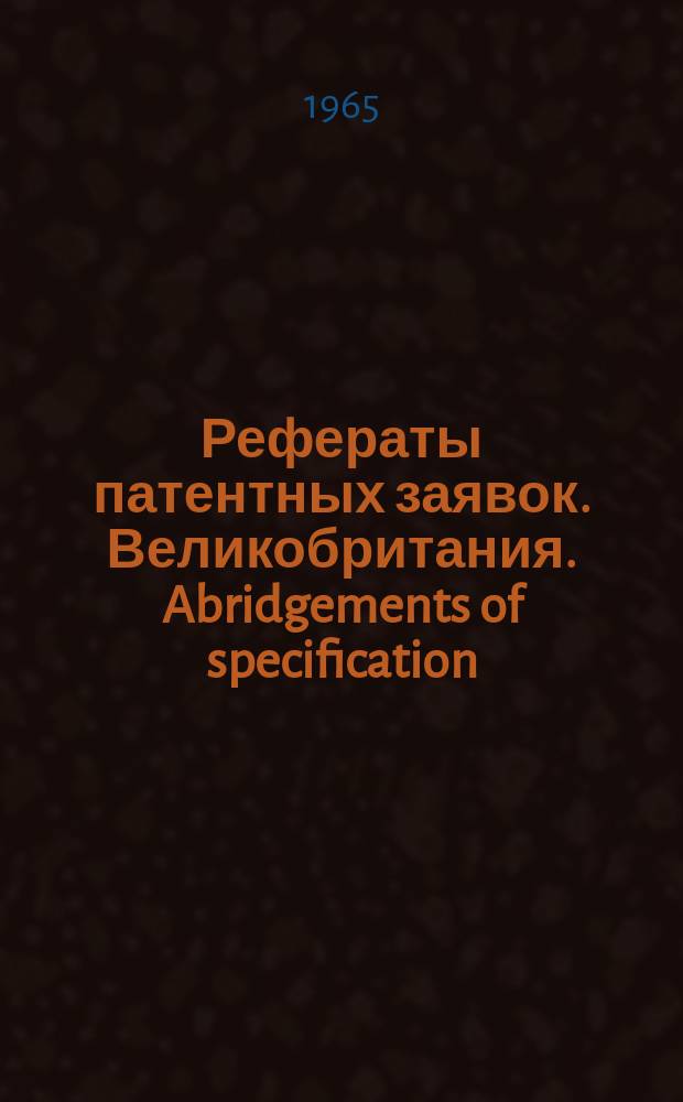 Рефераты патентных заявок. Великобритания. Abridgements of specification : [Пер. изд.]. XIX, №6
