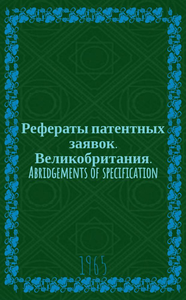 Рефераты патентных заявок. Великобритания. Abridgements of specification : [Пер. изд.]. XIX, №7