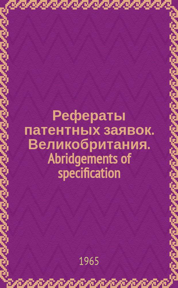Рефераты патентных заявок. Великобритания. Abridgements of specification : [Пер. изд.]. XIX, №8