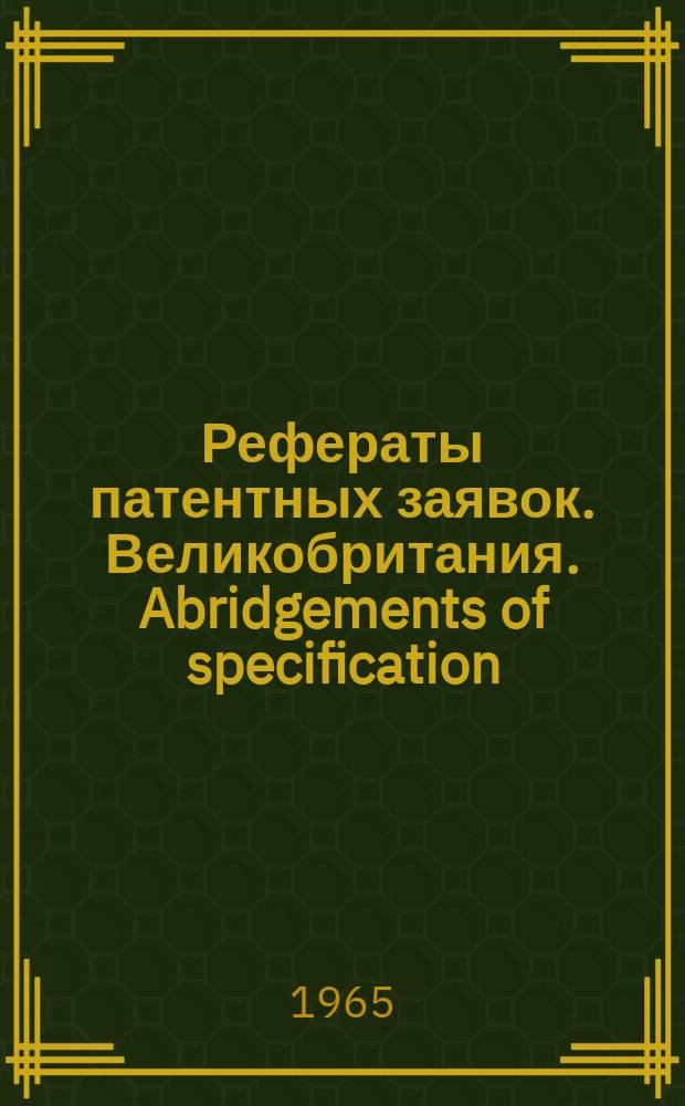 Рефераты патентных заявок. Великобритания. Abridgements of specification : [Пер. изд.]. XIX, №10