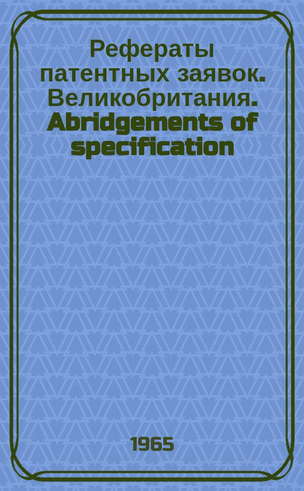 Рефераты патентных заявок. Великобритания. Abridgements of specification : [Пер. изд.]. XIX, №13