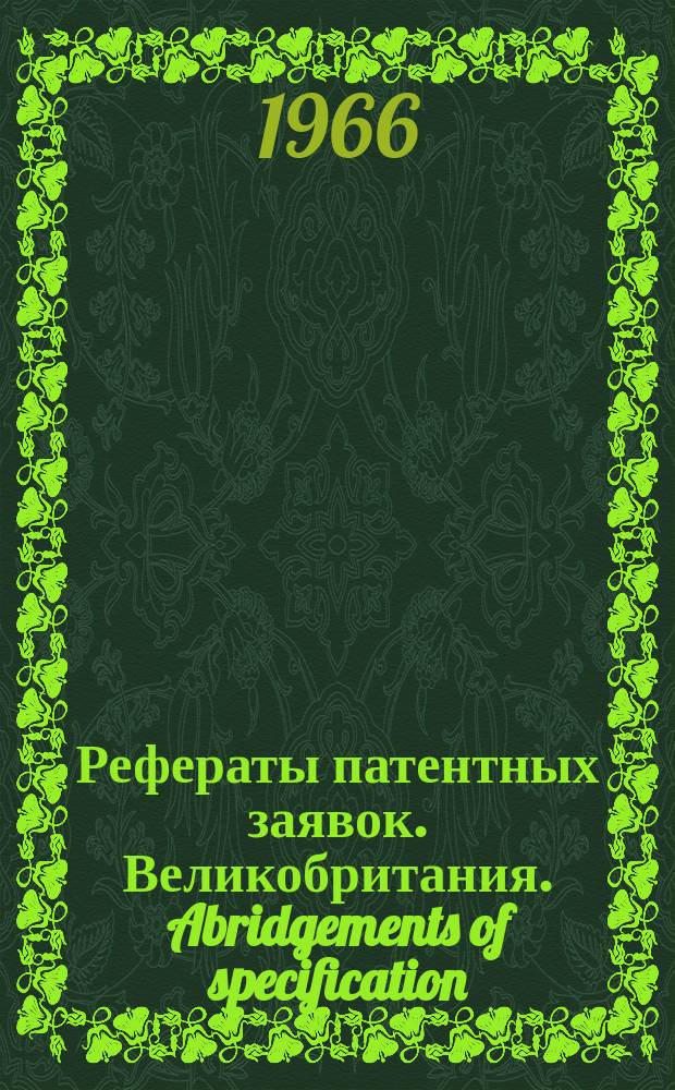 Рефераты патентных заявок. Великобритания. Abridgements of specification : [Пер. изд.]. XIX, №14