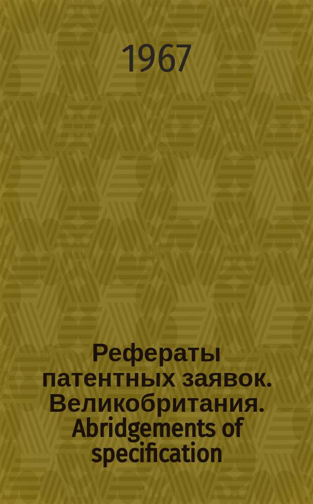 Рефераты патентных заявок. Великобритания. Abridgements of specification : [Пер. изд.]. XIX, №22/25
