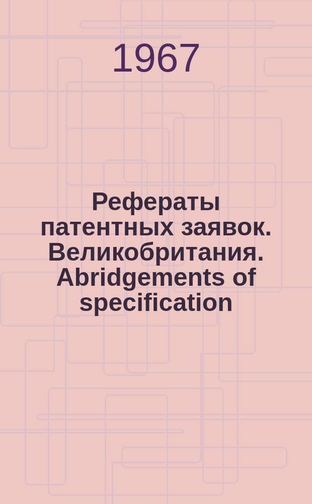 Рефераты патентных заявок. Великобритания. Abridgements of specification : [Пер. изд.]. XIX, №31/35