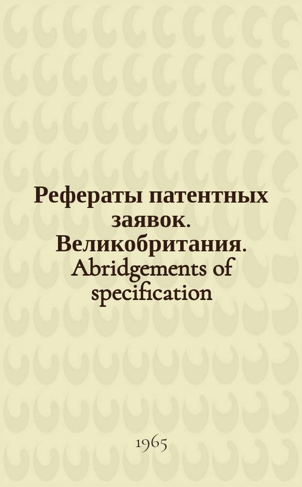 Рефераты патентных заявок. Великобритания. Abridgements of specification : [Пер. изд.]. XX, №2