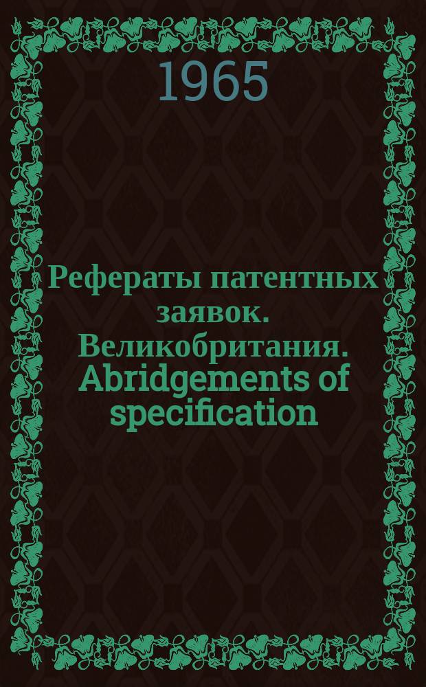 Рефераты патентных заявок. Великобритания. Abridgements of specification : [Пер. изд.]. XX, №3