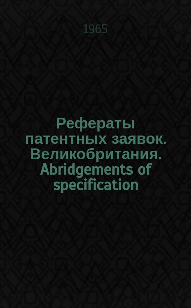 Рефераты патентных заявок. Великобритания. Abridgements of specification : [Пер. изд.]. XX, №9