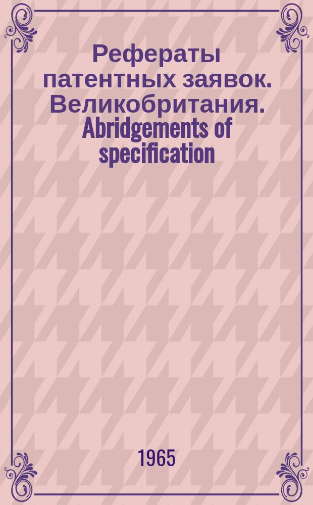 Рефераты патентных заявок. Великобритания. Abridgements of specification : [Пер. изд.]. XX, №10