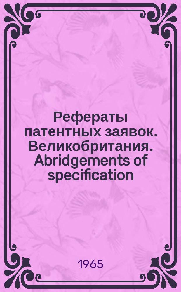 Рефераты патентных заявок. Великобритания. Abridgements of specification : [Пер. изд.]. XX, №11