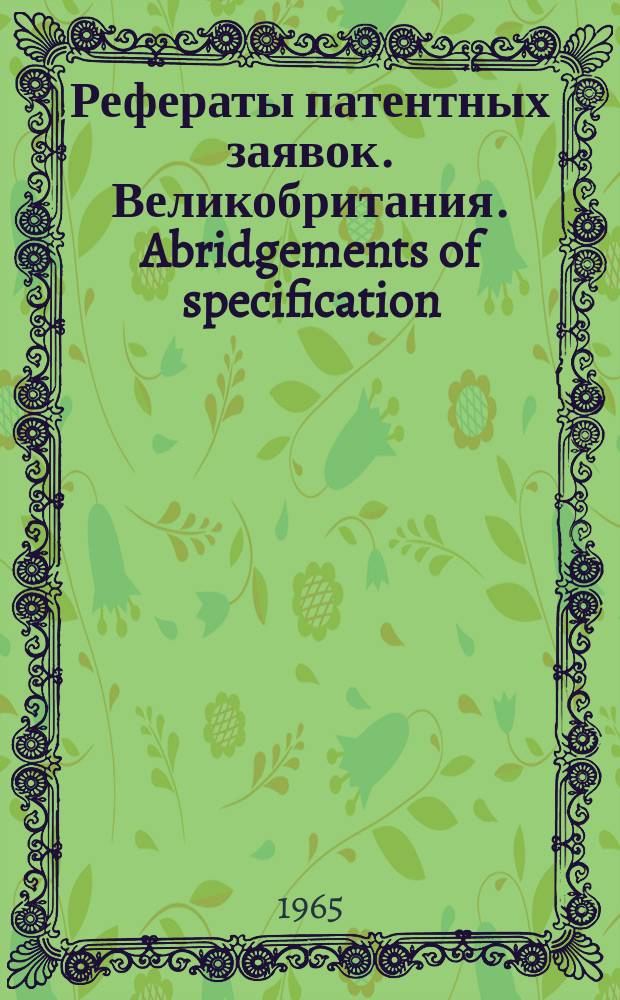 Рефераты патентных заявок. Великобритания. Abridgements of specification : [Пер. изд.]. XX, №12