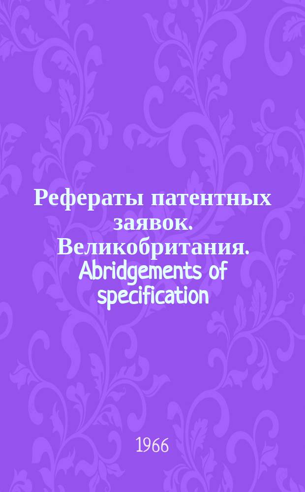 Рефераты патентных заявок. Великобритания. Abridgements of specification : [Пер. изд.]. XX, №13