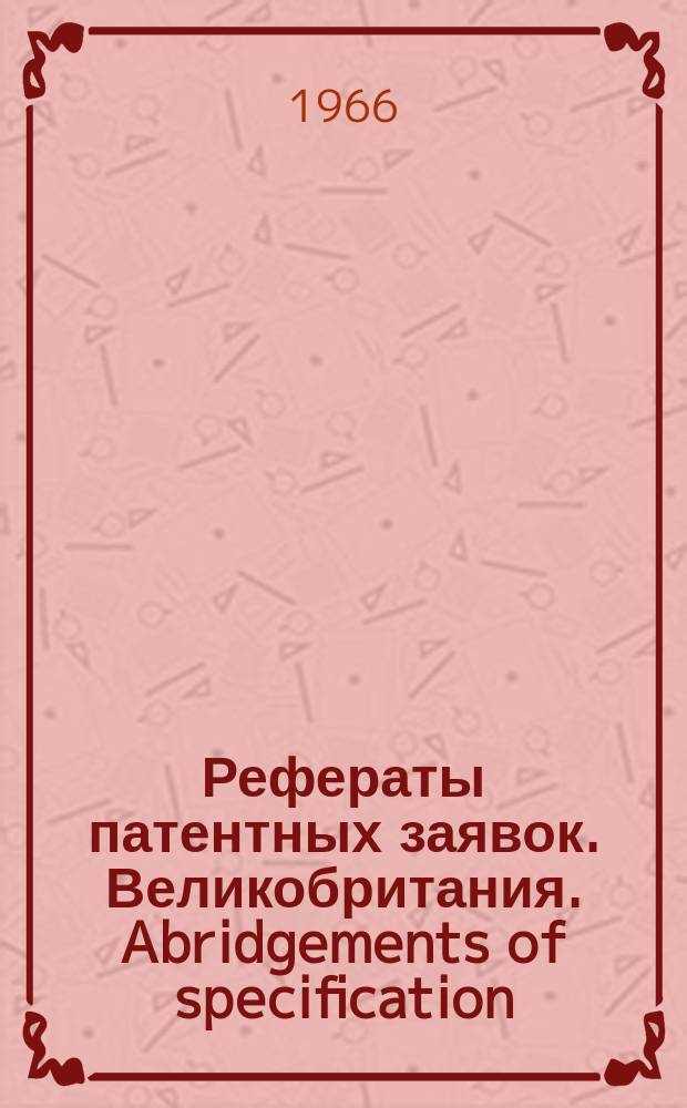 Рефераты патентных заявок. Великобритания. Abridgements of specification : [Пер. изд.]. XX, №15