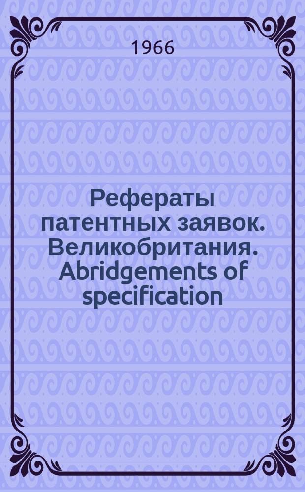 Рефераты патентных заявок. Великобритания. Abridgements of specification : [Пер. изд.]. XX, №16