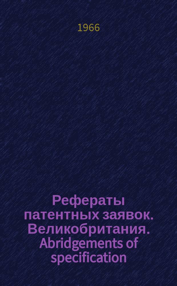 Рефераты патентных заявок. Великобритания. Abridgements of specification : [Пер. изд.]. XX, №17