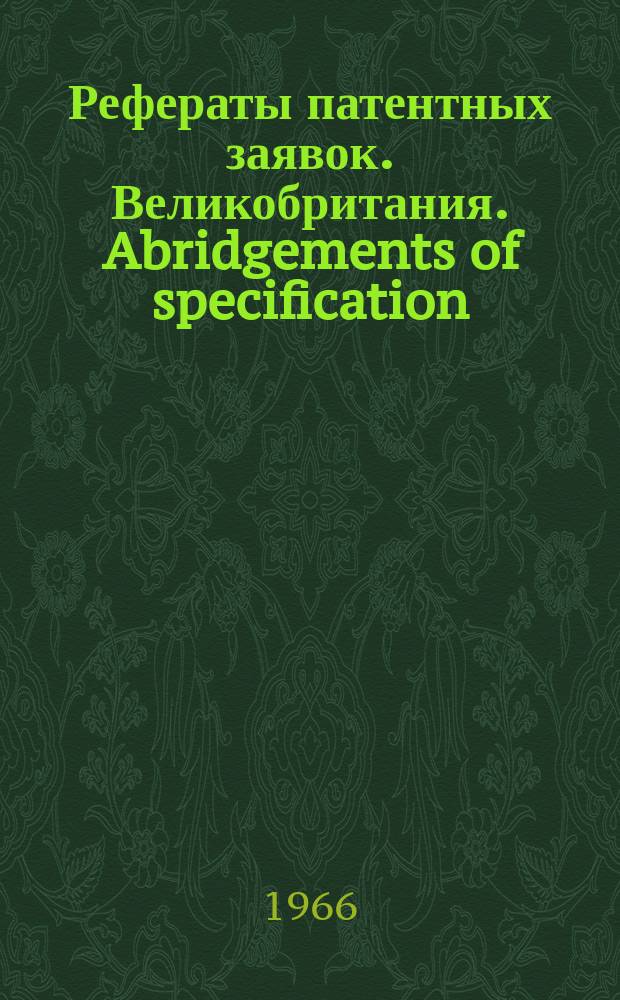 Рефераты патентных заявок. Великобритания. Abridgements of specification : [Пер. изд.]. XX, №20