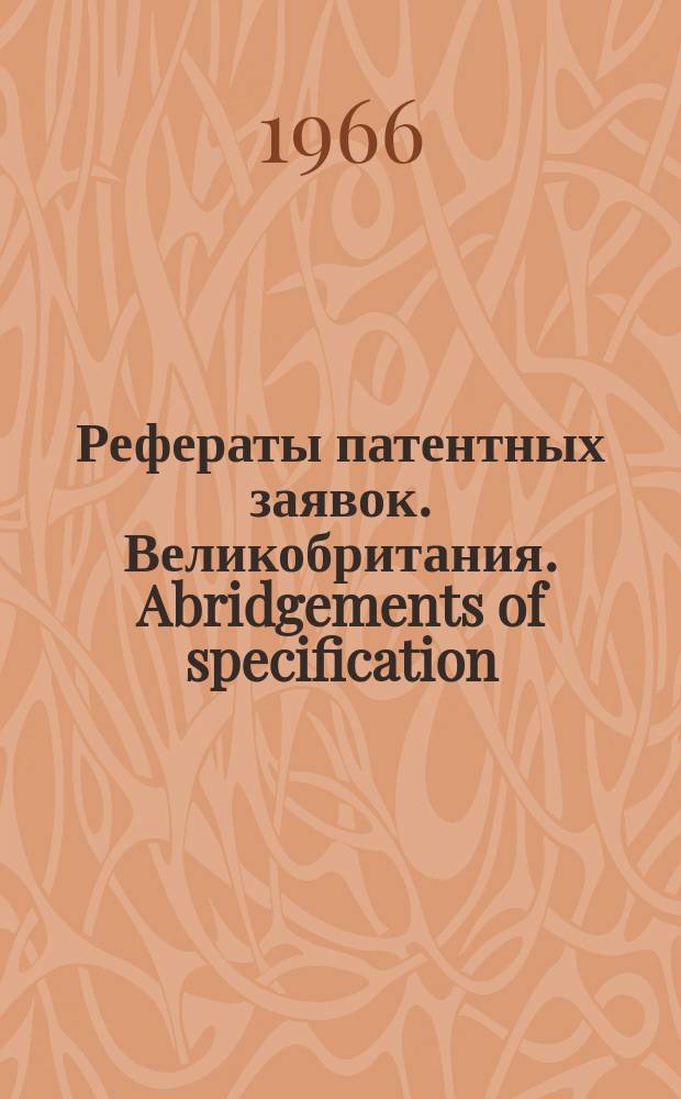 Рефераты патентных заявок. Великобритания. Abridgements of specification : [Пер. изд.]. XX, №24