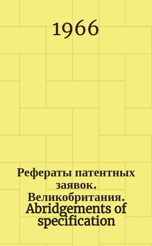 Рефераты патентных заявок. Великобритания. Abridgements of specification : [Пер. изд.]. XX, №27