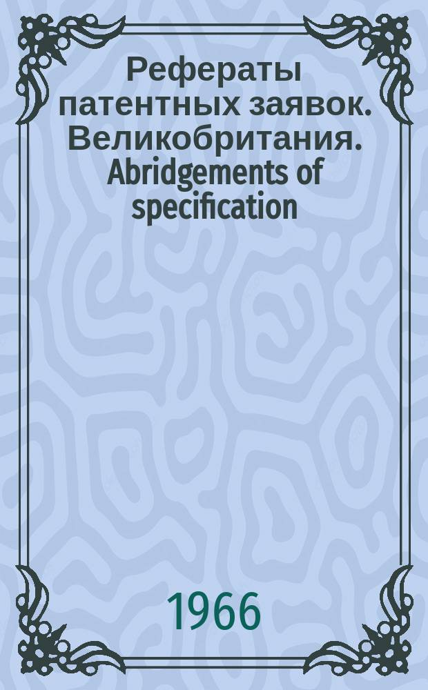 Рефераты патентных заявок. Великобритания. Abridgements of specification : [Пер. изд.]. XX, №29