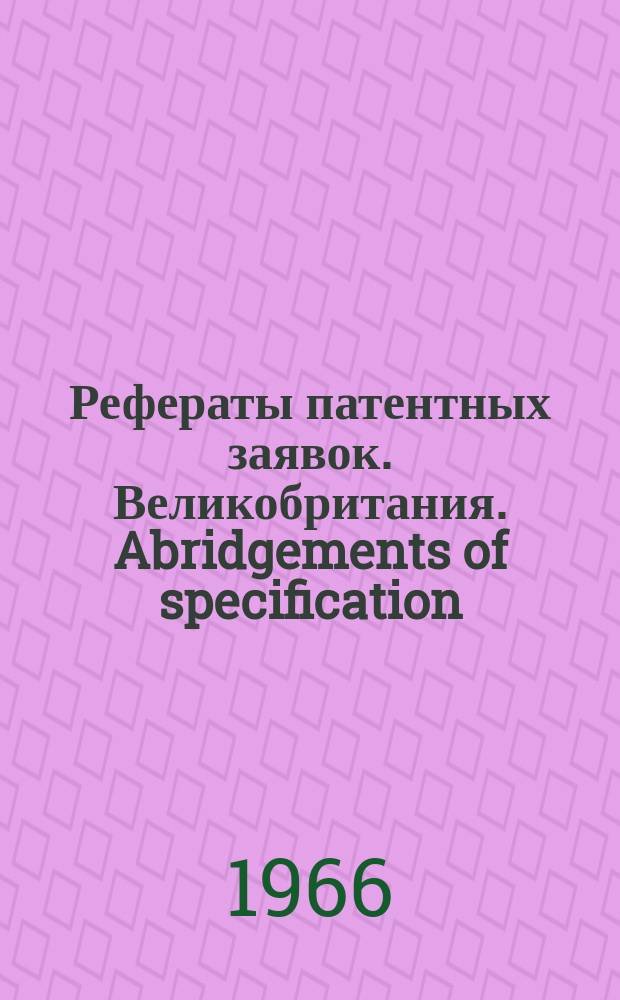 Рефераты патентных заявок. Великобритания. Abridgements of specification : [Пер. изд.]. XX, №30