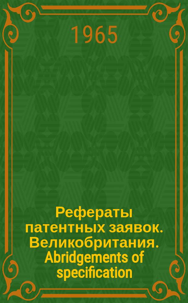 Рефераты патентных заявок. Великобритания. Abridgements of specification : [Пер. изд.]. XXI, №2
