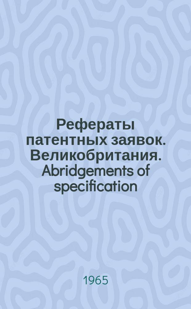 Рефераты патентных заявок. Великобритания. Abridgements of specification : [Пер. изд.]. XXI, №3