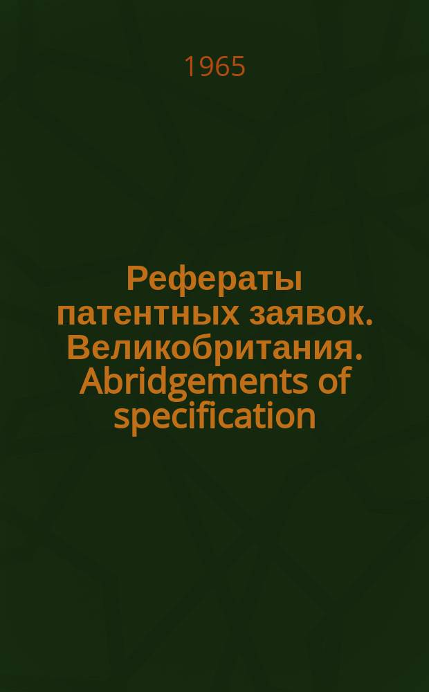 Рефераты патентных заявок. Великобритания. Abridgements of specification : [Пер. изд.]. XXI, №4