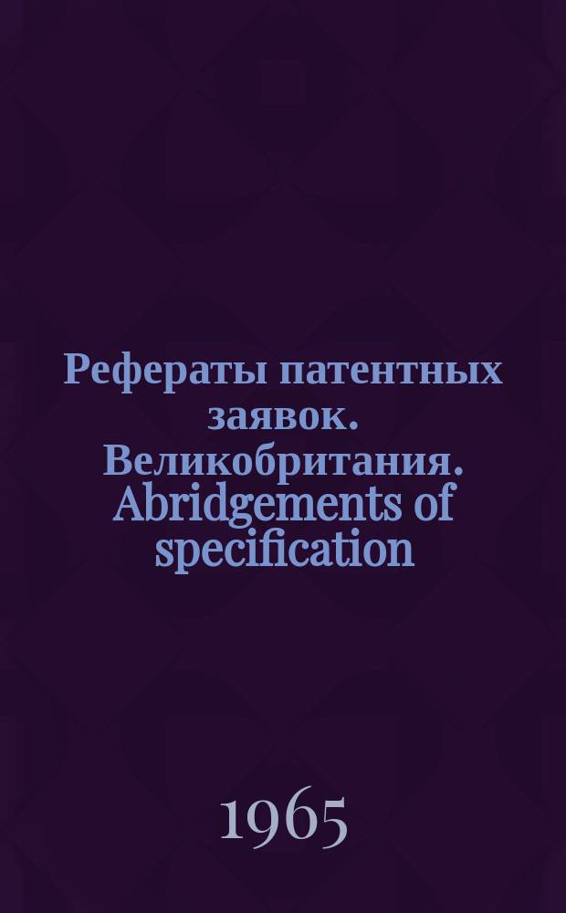 Рефераты патентных заявок. Великобритания. Abridgements of specification : [Пер. изд.]. XXI, №5