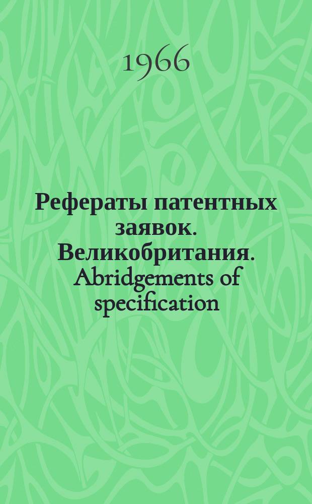 Рефераты патентных заявок. Великобритания. Abridgements of specification : [Пер. изд.]. XXI, №8