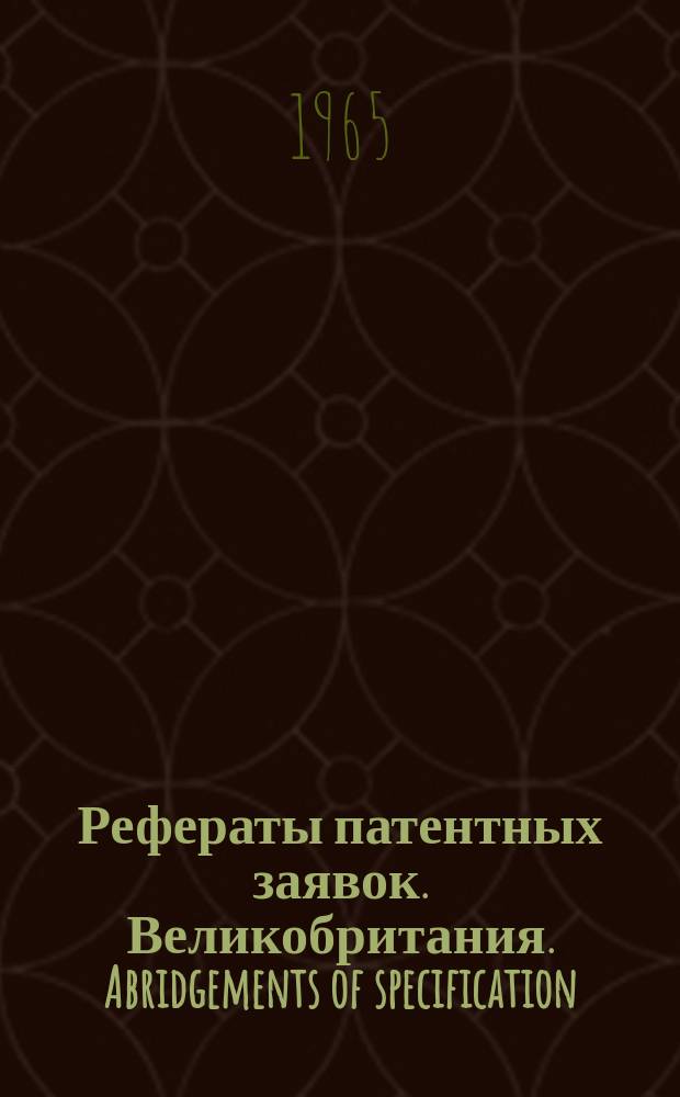Рефераты патентных заявок. Великобритания. Abridgements of specification : [Пер. изд.]. XXI, №10