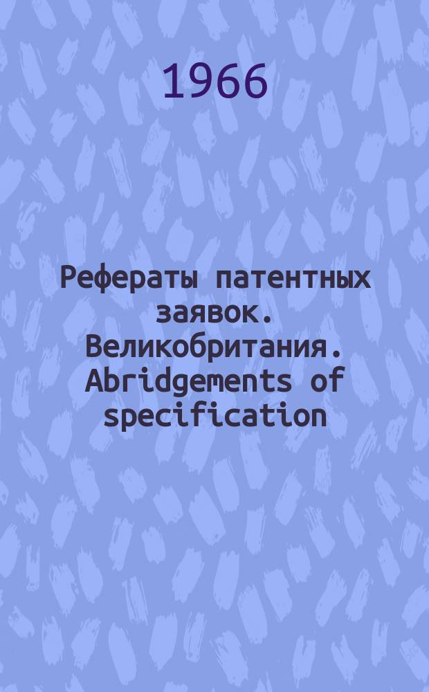 Рефераты патентных заявок. Великобритания. Abridgements of specification : [Пер. изд.]. XXI, №11