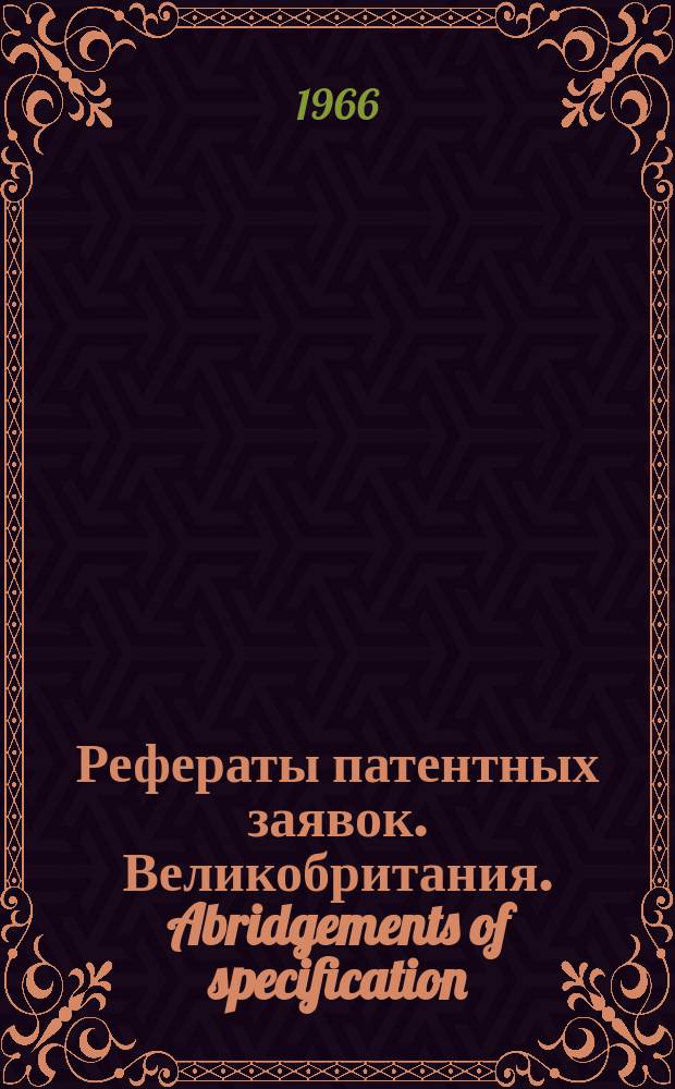 Рефераты патентных заявок. Великобритания. Abridgements of specification : [Пер. изд.]. XXI, №14