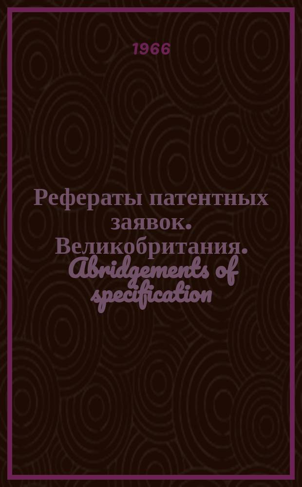 Рефераты патентных заявок. Великобритания. Abridgements of specification : [Пер. изд.]. XXI, №15