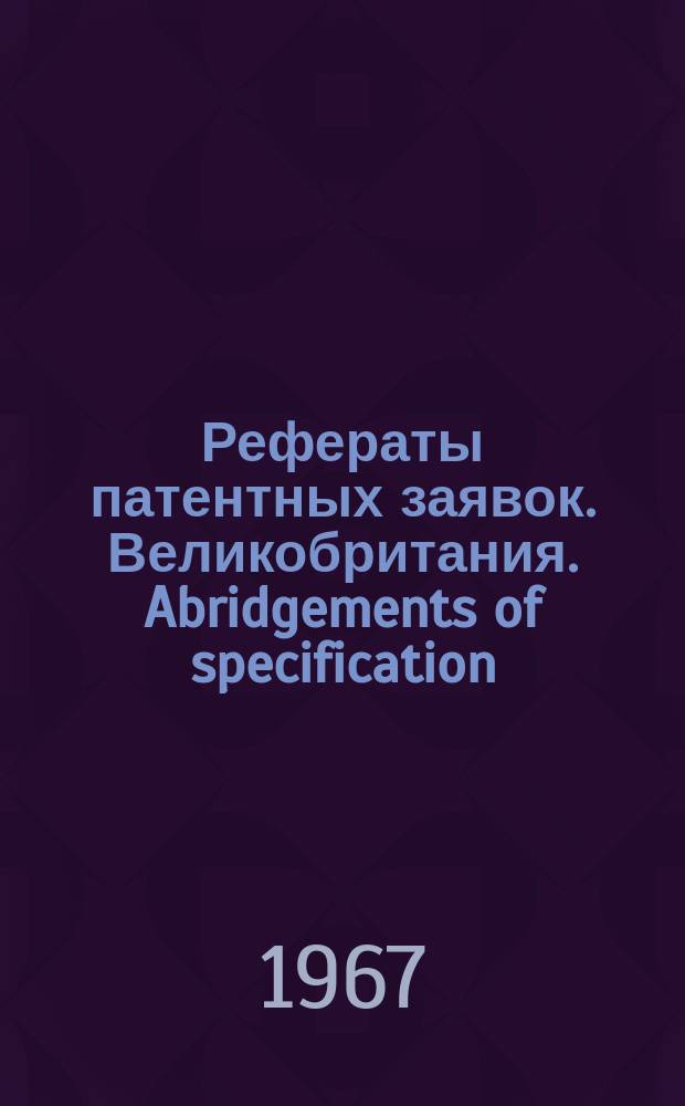 Рефераты патентных заявок. Великобритания. Abridgements of specification : [Пер. изд.]. XXI, №21/23