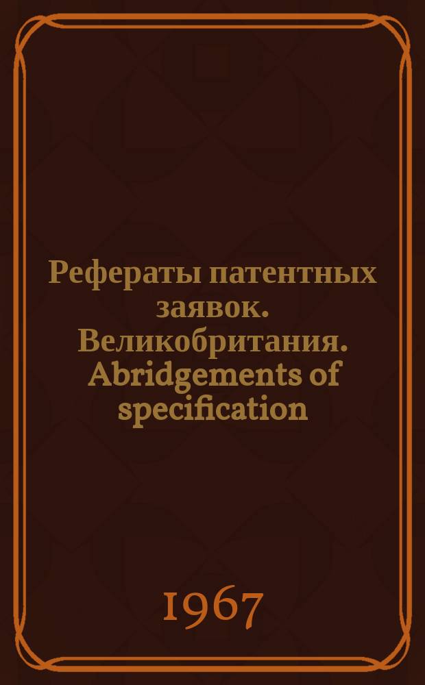 Рефераты патентных заявок. Великобритания. Abridgements of specification : [Пер. изд.]. XXI, №26/29