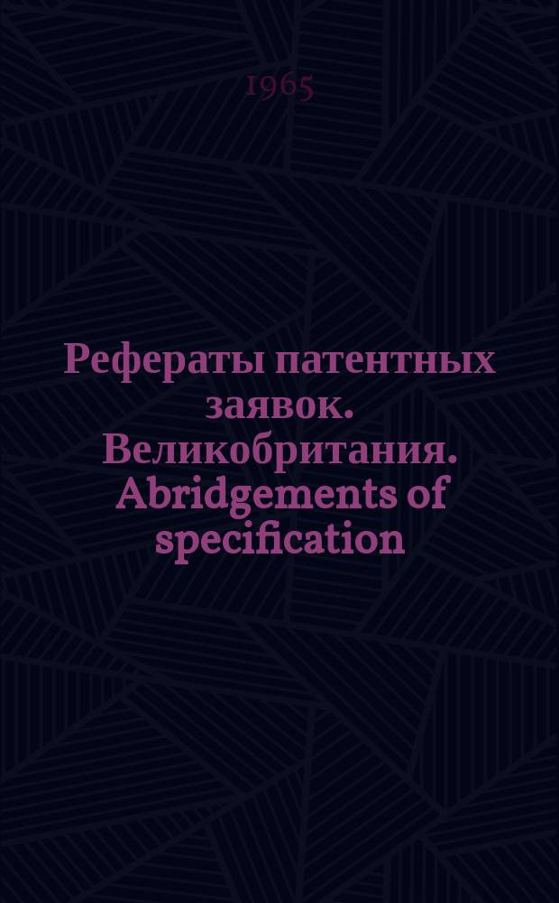 Рефераты патентных заявок. Великобритания. Abridgements of specification : [Пер. изд.]. XXII, №2