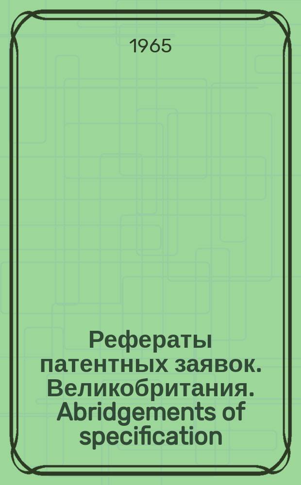 Рефераты патентных заявок. Великобритания. Abridgements of specification : [Пер. изд.]. XXII, №7