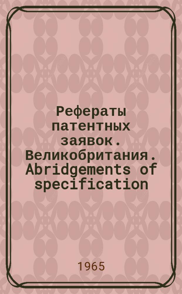 Рефераты патентных заявок. Великобритания. Abridgements of specification : [Пер. изд.]. XXII, №8