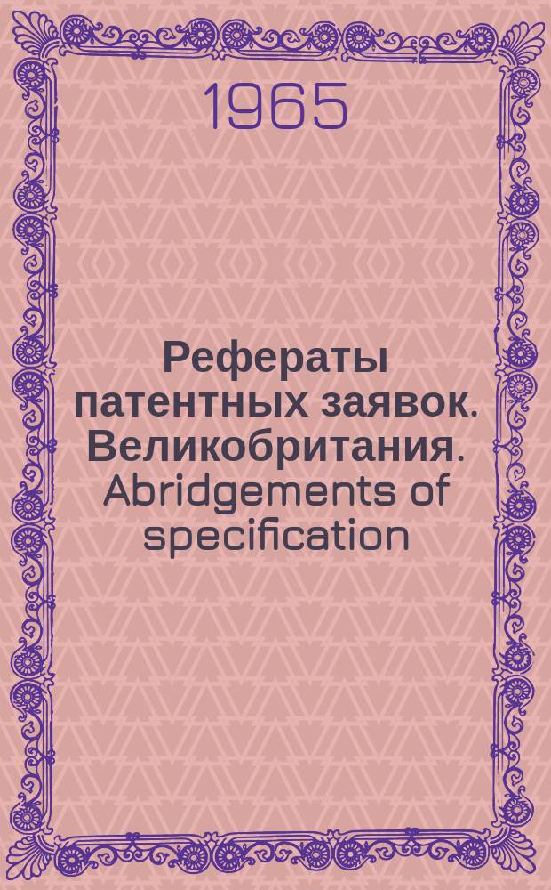 Рефераты патентных заявок. Великобритания. Abridgements of specification : [Пер. изд.]. XXII, №11